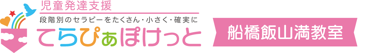 児童発達支援てらぴぁぽけっと船橋飯山満教室